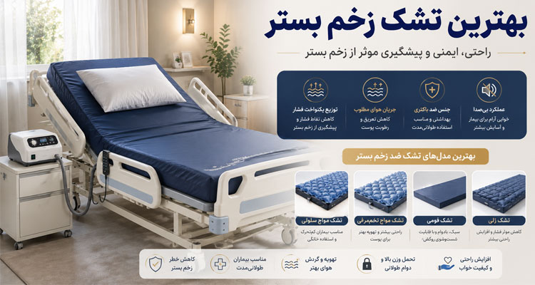 تشک برای زخم بستر